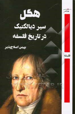 کتاب هگل سیر  دیالکتیک در تاریخ فلسفه اثر گئورگ‌ویلهلم‌فریدریش هگل