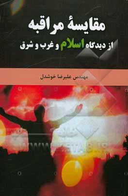 کتاب مقایسه ی مراقبه از دیدگاه اسلام و غرب و شرق اثر علیرضا خوشدل