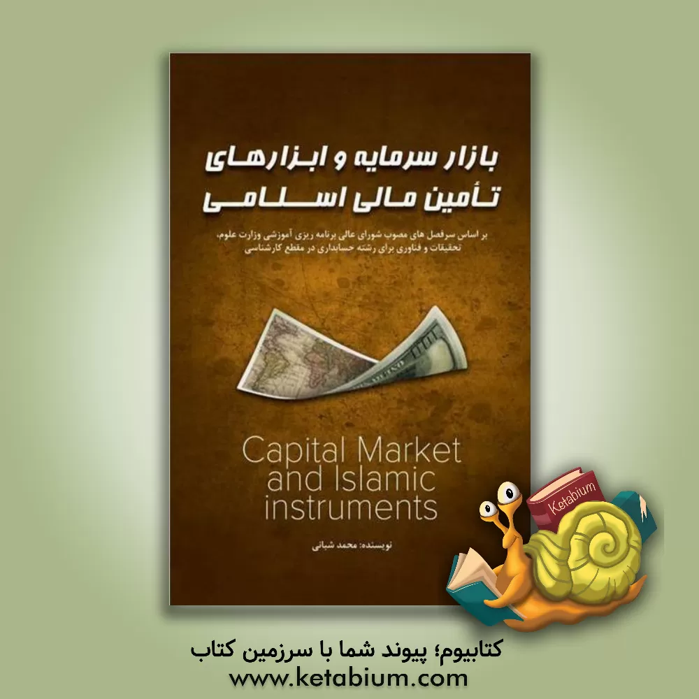 کتاب بازار سرمایه و ابزارهای تامین مالی اسلامی اثر محمد شبانی