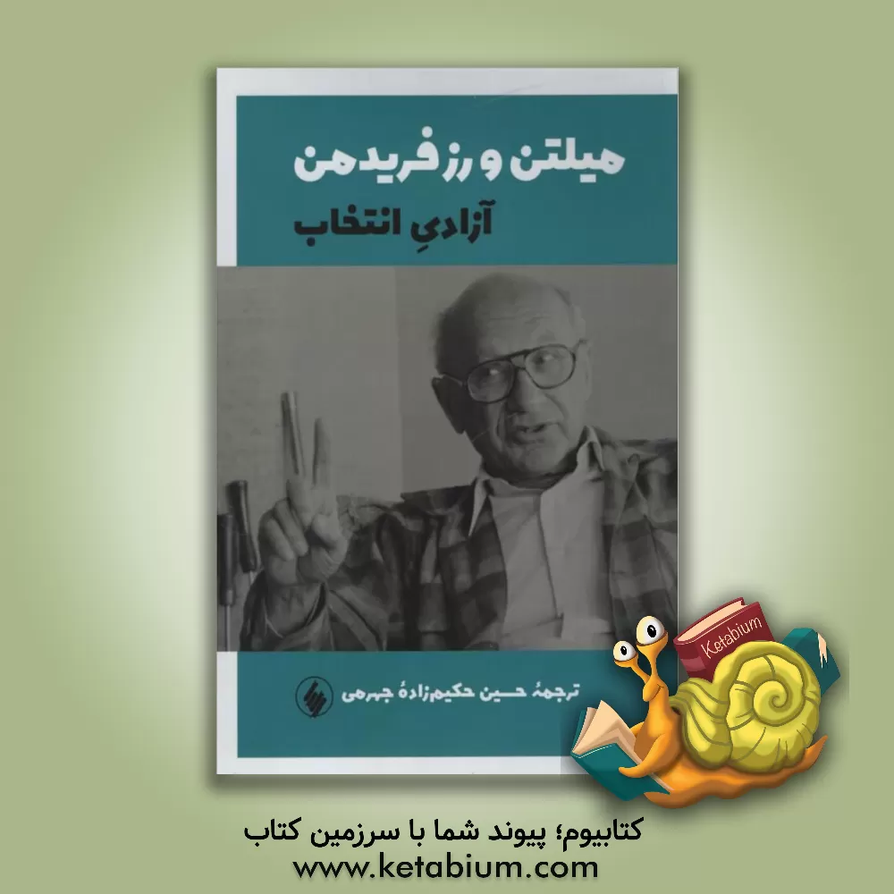 کتاب آزادی انتخاب اثر میلتون فریدمن