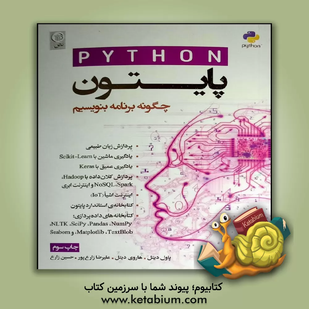 کتاب پایتون: چگونه برنامه بنویسیم |اثر هاروی دیتل