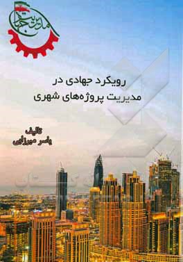 کتاب رویکرد جهادی در مدیریت پروژه های شهری اثر یاسر میرزایی