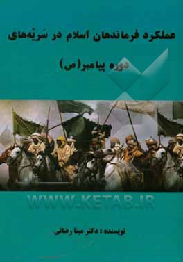 کتاب عملکرد فرماندهان اسلام در سریه های دوره پیامبر (ص) اثر مینا رضایی