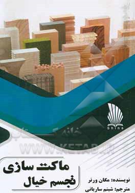 کتاب ماکت سازی اثر مگان ورنر