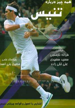 کتاب همه چیز درباره تنیس اثر علی تقی‌زاده