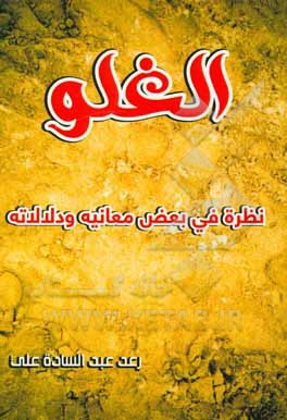 کتاب الغلو: نظره فی بعض معانیه و دلالاته اثر رعدعبدالساده علی