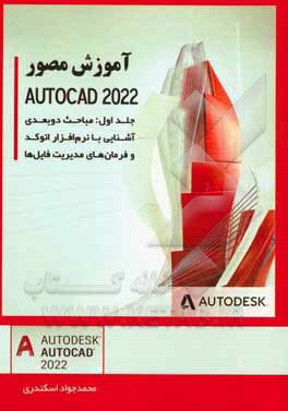 کتاب مباحث دوبعدی: آشنایی با نرم افزار اتوکد و فرمان های مدیریت فایل اثر محمدجواد اسکندری