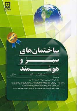 کتاب ساختمان های سبز و هوشمند اثر نیلش‌وای جادهاو