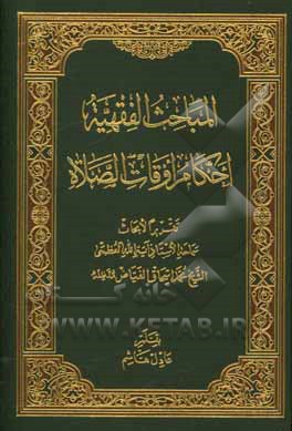 کتاب المباحث الفقهیه: احکام اوقات الصلاه: تقریرا لابحاث سماحه استاذ آیه الله العظمی الشیخ محمداسحاق الفیاض مدظله اثر عادل هاشم