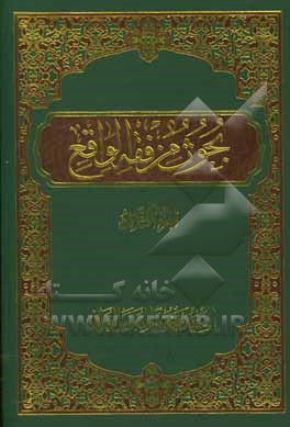 کتاب بحوث من فقه الواقع اثر سیدمحمود مقدس‌الغریفی