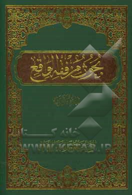 کتاب بحوث من فقه الواقع اثر سیدمحمود مقدس‌الغریفی