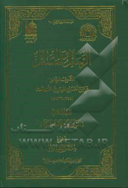 کتاب الرسائل و المسائل: الرسائل الکلامیه اثر علی‌بن‌حسین سیدمرتضی