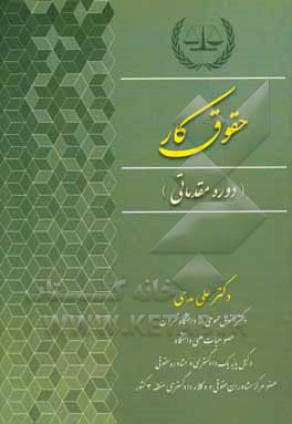 کتاب حقوق کار (دوره مقدماتی) اثر علی مدحی