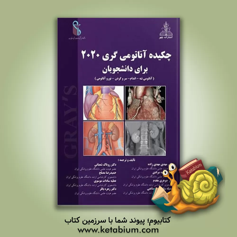 کتاب چکیده آناتومی گری  2020 برای دانشجویان ( آناتومی تنه - اندام - سر و گردن- نوروآناتومی) اثر فاطمه مرادی