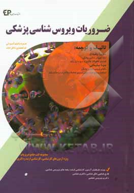 کتاب ضروریات ویروس شناسی اثر سمیرا رشیدی