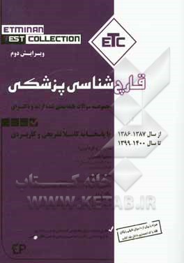 کتاب مجموعه سوالات طبقه بندی شده ارشد و دکترای قارچ شناسی پزشکی از سال 1387-1386 تا 1400-1399 با پاسخنامه کاملا تشریحی و کاربردی اثر سمانه حلوایی