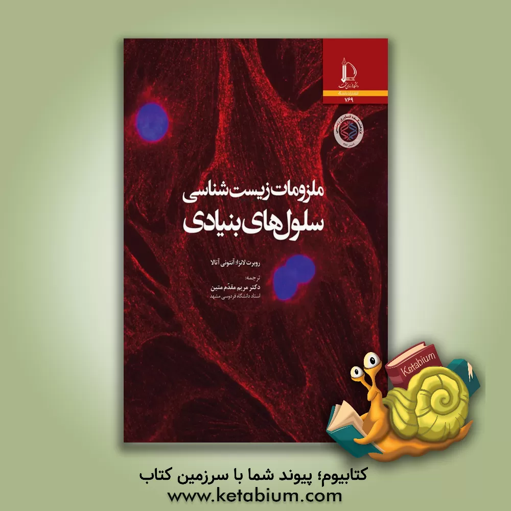 کتاب ملزومات زیست شناسی سلول های بنیادی اثر رابرت‌پل لانزا
