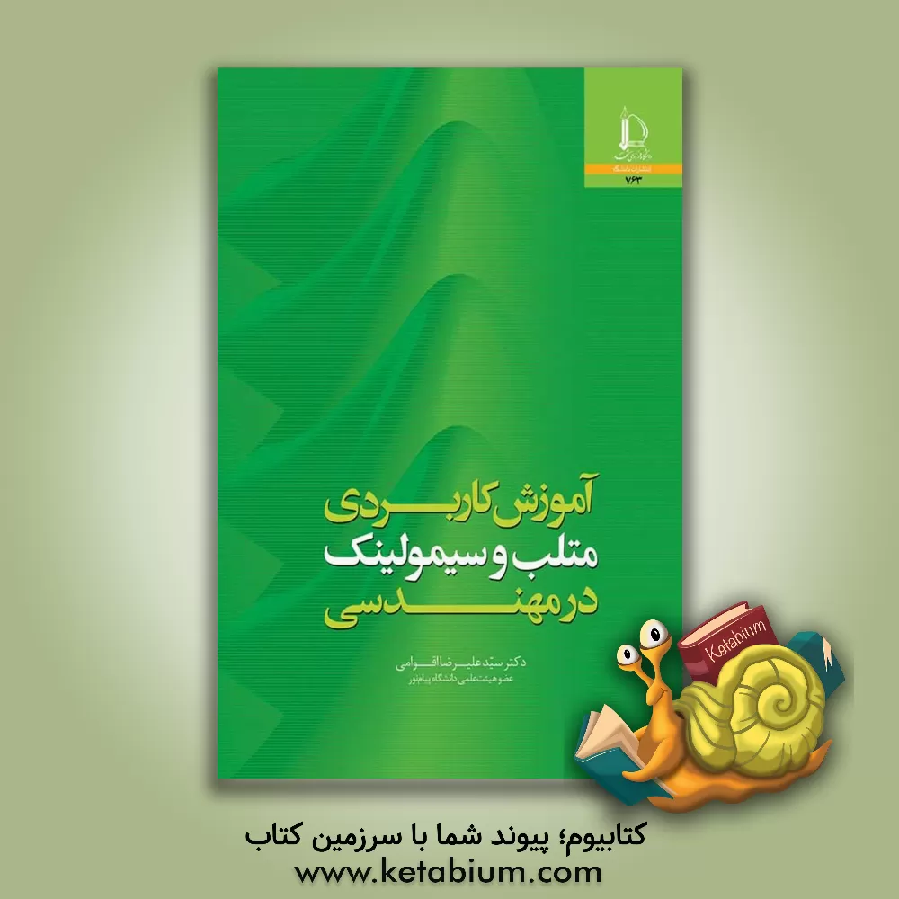 کتاب آموزش کاربردی متلب و سیمولینک در مهندسی |اثر سیدعلیرضا اقوامی