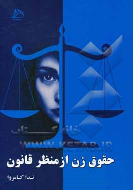 کتاب حقوق زن از منظر قانون اثر ندا کامروا