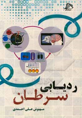 کتاب ردیابی سرطان اثر مهنوش علی‌احمدی