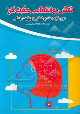 کتاب نقش روانشناسی مثبت گرا در رضایت مندی شغلی و کیفیت زندگی اثر ریحانه یوسفی‌نسب