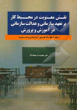 کتاب نقش معنویت در محیط کار بر تعهد سازمانی و عدالت سازمانی در آموزش و پرورش اثر حجت‌اله خوب‌پور