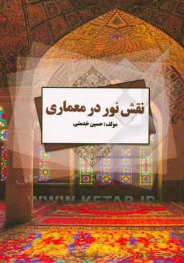 کتاب نقش نور در معماری اثر حسین خدمتی