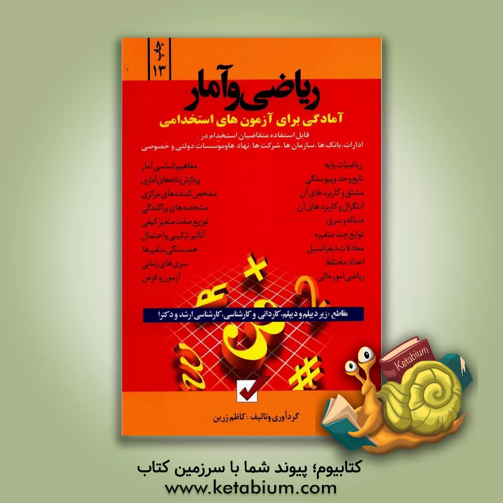 کتاب آمادگی برای آزمون های استخدامی: ریاضی و آمار |اثر کاظم زرین