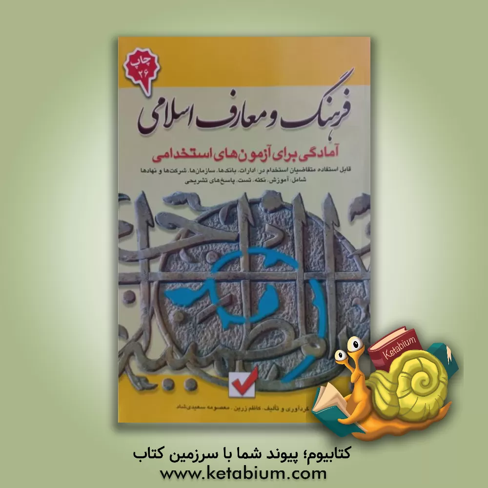 کتاب آمادگی برای آزمون های استخدامی: فرهنگ و معارف اسلامی |اثر کاظم زرین