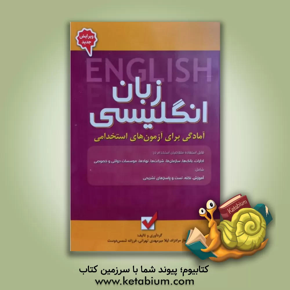 کتاب آمادگی برای آزمون های استخدامی: زبان انگلیسی |اثر لیلا میرمهدی تهرانی