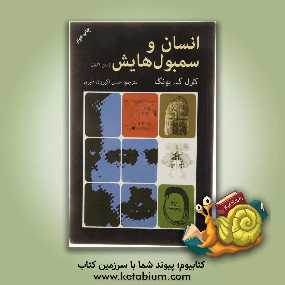 کتاب انسان و سمبول هایش اثر کارل‌گوستاو یونگ