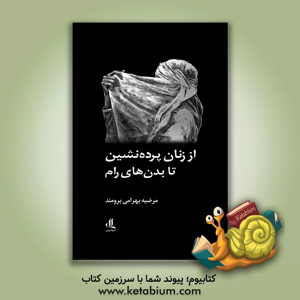 کتاب از زنان پرده نشین تا بدن های رام |اثر مرضیه بهرامی برومند