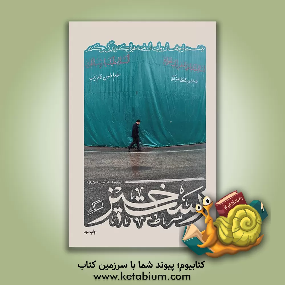 کتاب رستخیز: بیست و چهار روایت از روضه هایی که زندگی می کنیم |اثر بهروز مرادی