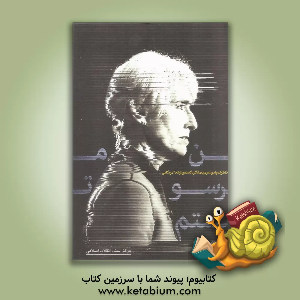 کتاب من ترسو نیستم: خاطرات وندی شرمن مذاکره کننده ی ارشد آمریکایی اثر وندی‌آر شرمن