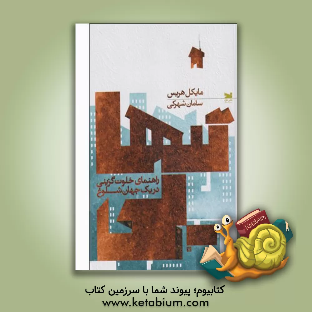 کتاب تنهایی: راهنمای خلوت گزینی در یک جهان شلوغ اثر مایکل هریس