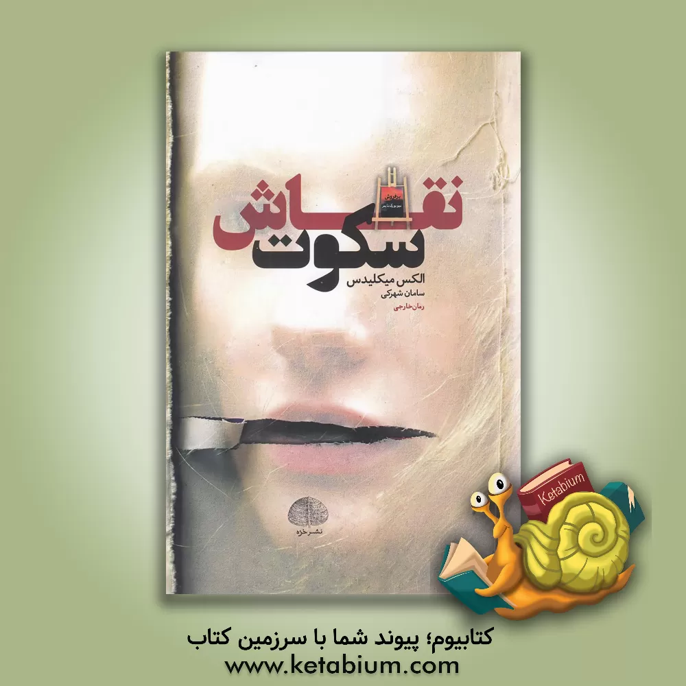 کتاب نقاش سکوت اثر الکس میکیلیدس