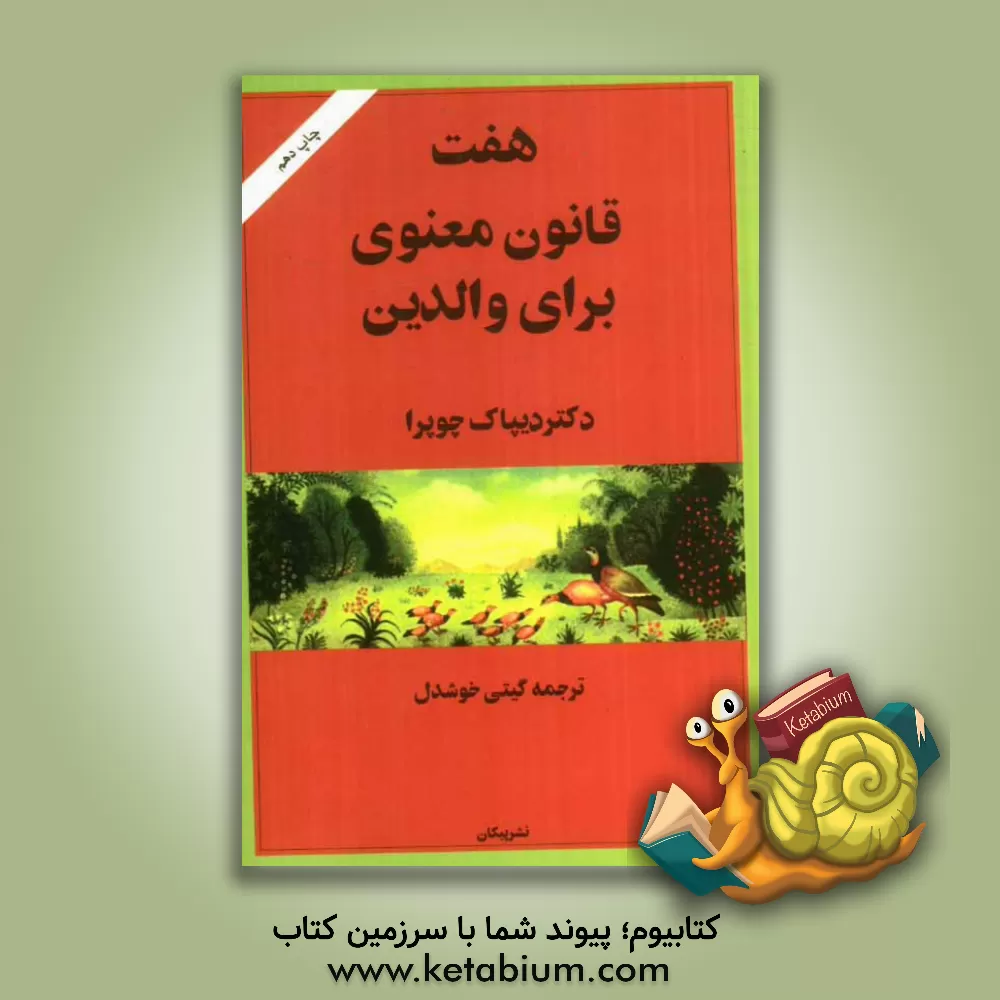 کتاب هفت قانون معنوی برای والدین اثر دیپک چوپرا