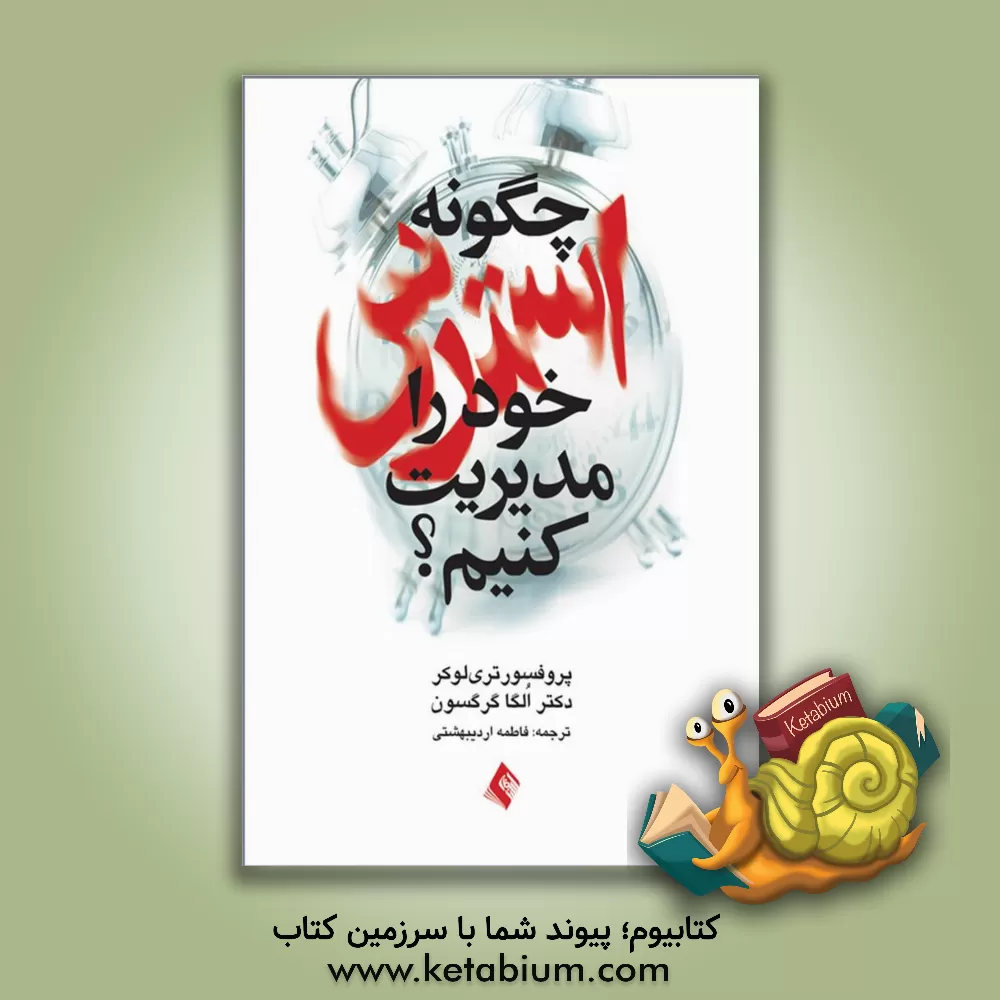 کتاب چگونه استرس خود را مدیریت کنیم اثر تری لوکر