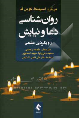 کتاب روان شناسی دعا و نیایش: رویکردی علمی اثر برنارد اسپیلکا