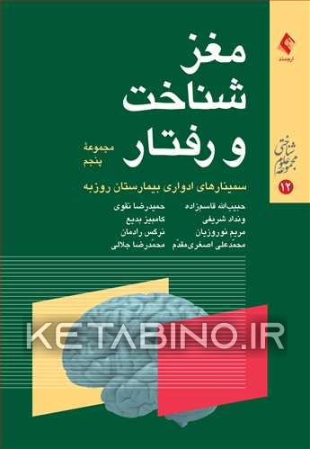 کتاب مغز، شناختی و رفتار: مجموعه پنجم از سلسله سخن رانی های ارایه شده در سمینارهای ادواری بیمارستان روزبه |اثر حمیدرضا نقوی