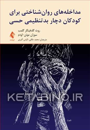 کتاب مداخله های روان شناختی برای کودکان دچار بدتنظیمی حسی |اثر روت گلدفینگر گلمب