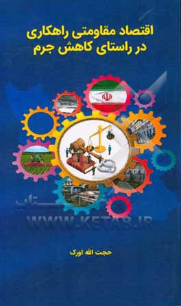 کتاب اقتصاد مقاومتی راهکاری در راستای کاهش جرم اثر حجت‌اله اورک