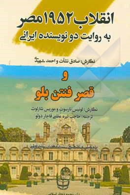 کتاب انقلاب 1952 مصر به روایت دو نویسنده ایرانی |اثر صادق نشات