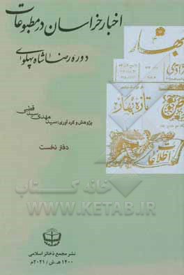 کتاب اخبار خراسان در مطبوعات دوره قاجار: روزنامه اطلاعات (1308 - 1305) اثر سیدمهدی سیدقطبی