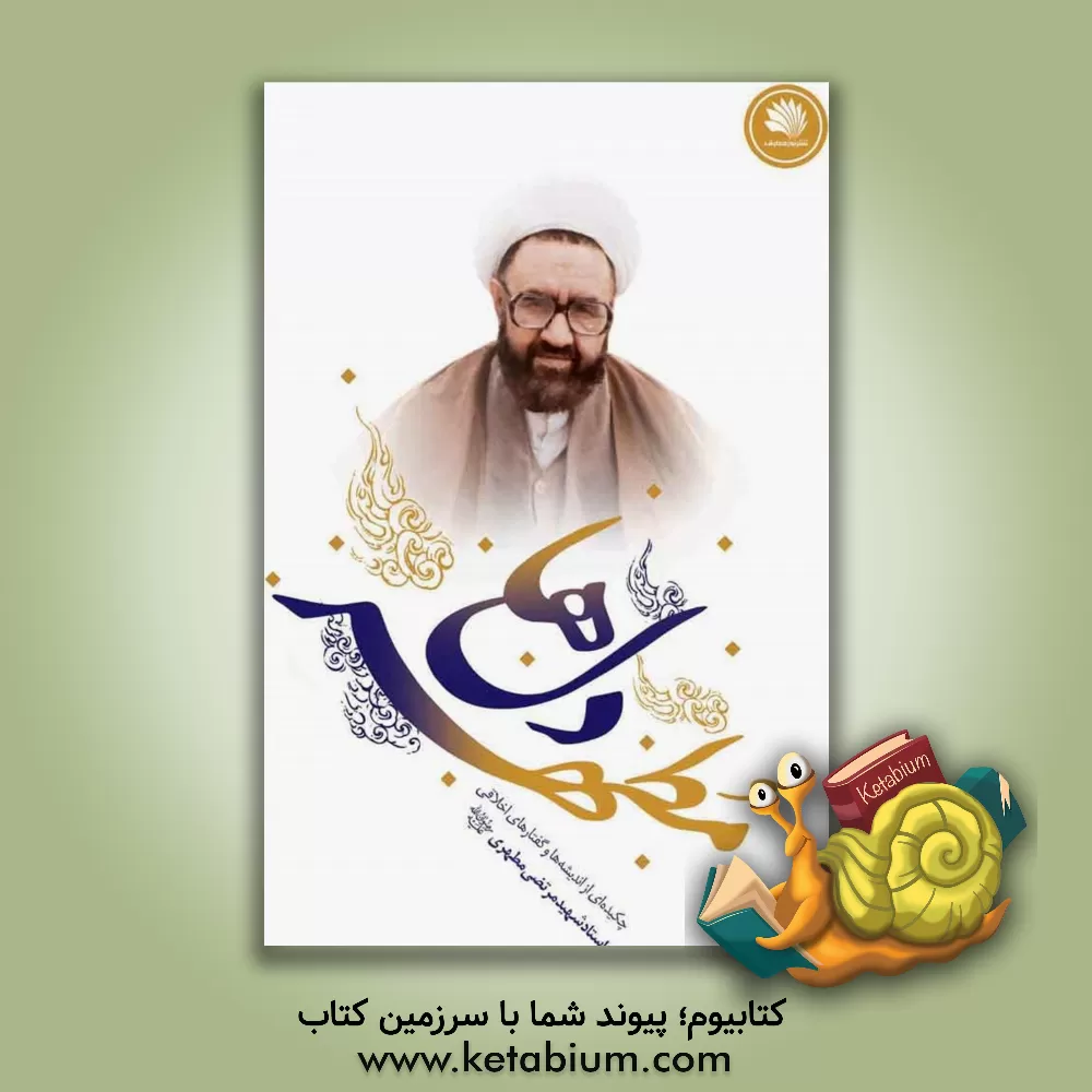 کتاب مطهر دلها: چکیده ای از اندیشه ها و گفتارهای اخلاقی استاد شهید مرتضی مطهری (ع) اثر واحد پژوهش نشر نور معارف