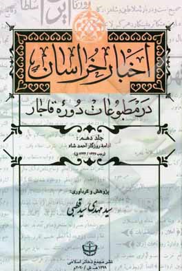 کتاب اخبار خراسان در مطبوعات دوره قاجار: روزگار احمد شاه (رجب 1327 - 1344ق) اثر سیدمهدی سیدقطبی