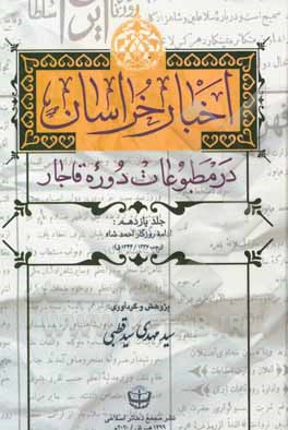 کتاب اخبار خراسان در مطبوعات دوره قاجار: روزگار احمد شاه (رجب 1327 - 1344ق) اثر سیدمهدی سیدقطبی