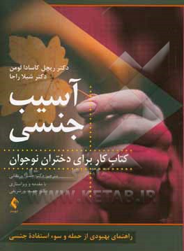 کتاب آسیب جنسی: کتاب کار برای دختران نوجوان: راهنمای بهبودی از حمله و سوء استفاده جنسی اثر شیلا راجا