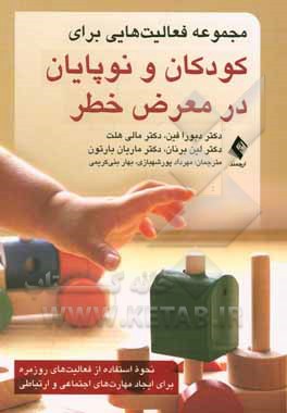 کتاب مجموعه فعالیت هایی برای کودکان و نوپایان در معرض خطر اثر دبورا فین