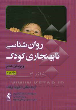 کتاب روان شناسی نابهنجاری کودک اثر اریک‌جی. مش